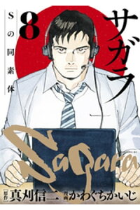 楽天kobo電子書籍ストア サガラ sの同素体 8 真刈信二 楽天kobo電子書籍ストア サガラ sの同素体 8 真刈信二